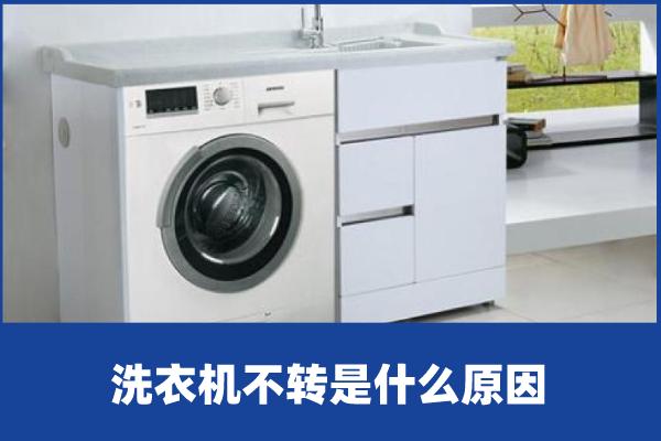 洗衣機(jī)波輪不轉(zhuǎn)怎么回事