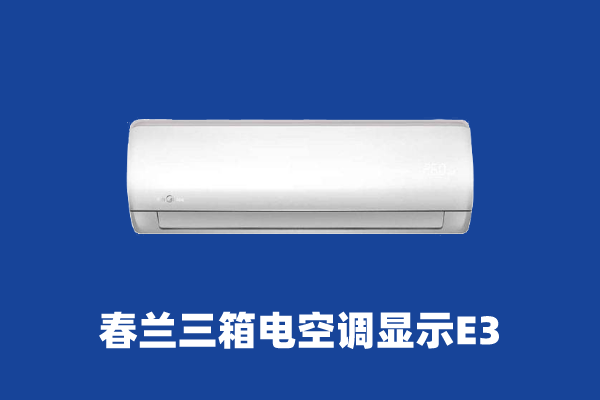 空調(diào)e3是什么意思
