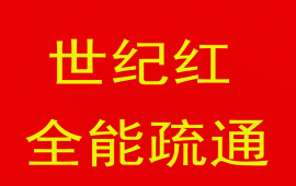 �B�T���o(j��)�tȫ��ˮ늹ܵ���ͨ